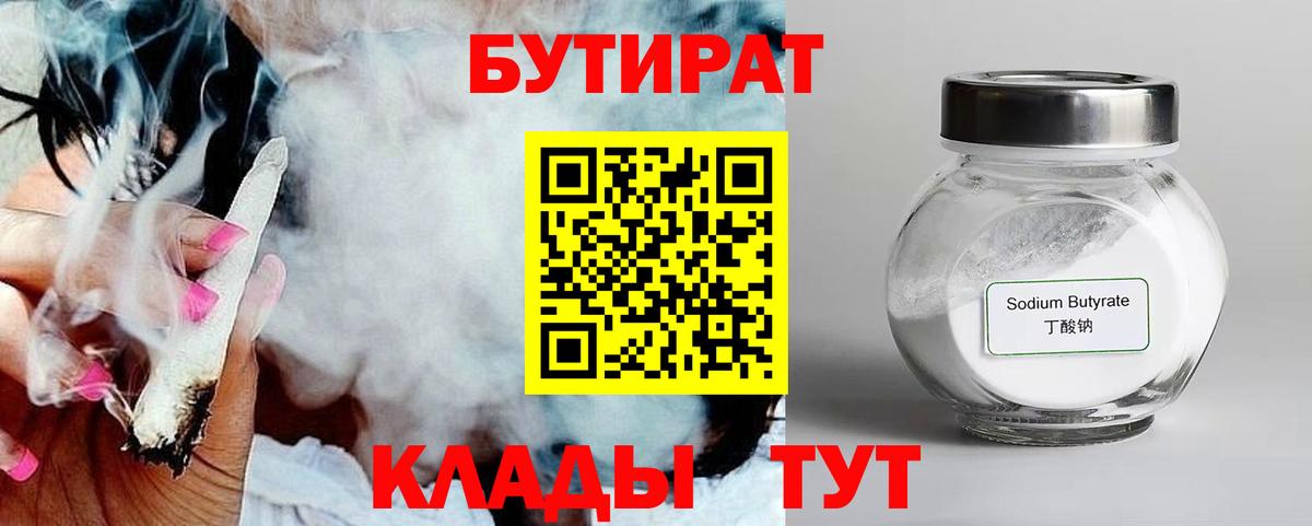 БУТИРАТ 1.4BDO Еманжелинск